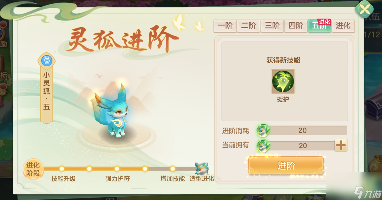 《梦想世界：长风问剑录》小灵狐成长进阶路线