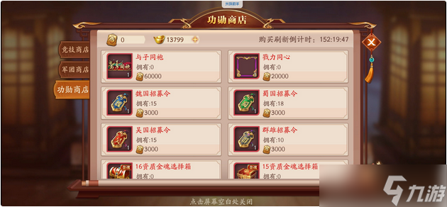 放开那三国3功勋商店在哪里