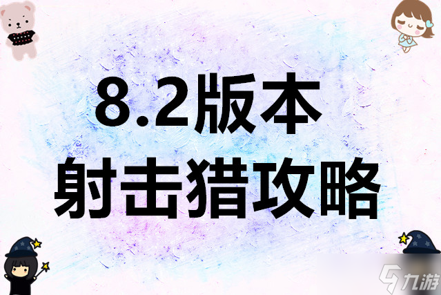 异世界勇者8.2版本射击猎攻略