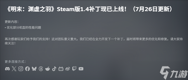 《明末：渊虚之羽》上线遇挫，优化补丁陆续修复