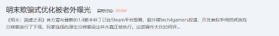 明末更新引争议 分辨率暗降风波截图