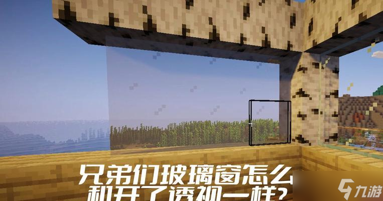 我的世界中玻璃在哪里可以找到？如何制作玻璃？
