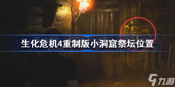 生化危机4重制版小洞窟祭坛在哪里及获取亵渎者头雕方法
