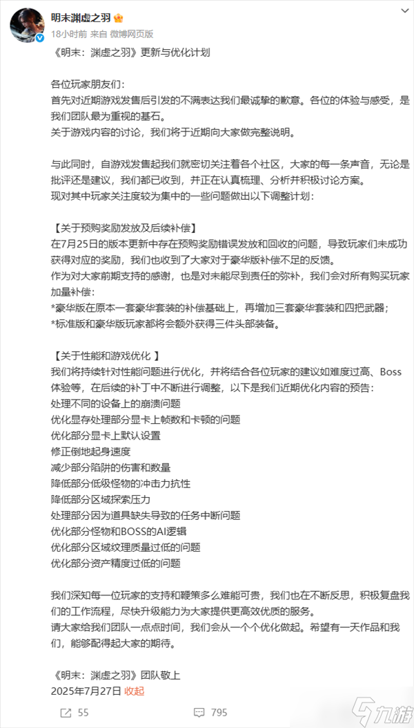 《明末：渊虚之羽》发布更新和优化计划 网友：国内单机一直有串子乱黑