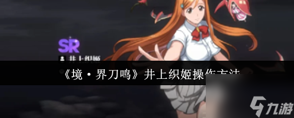 《境·界刀鸣》井上织姬操作方法