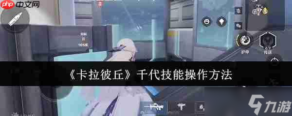 卡拉彼丘千代終極操作手冊 化身掌控戰(zhàn)場的火力藝術(shù)家