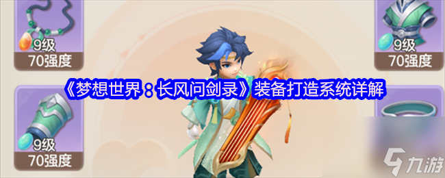 《梦想世界：长风问剑录》装备打造系统详解