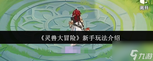 《灵兽大冒险》新手玩法介绍