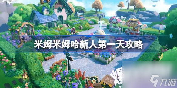 米姆米姆哈新人第一天攻略