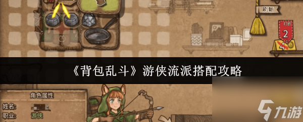 《背包乱斗》游侠流派搭配攻略