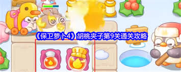 保卫萝卜4胡桃夹子第九十关通关