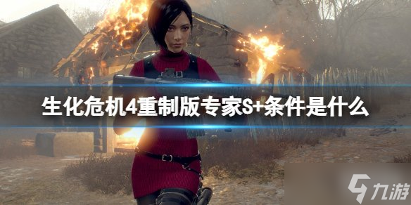 生化危机4重制版专家S+通关全攻略：条件、难度与高效通关技巧