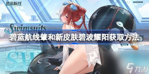 碧蓝航线肇和新皮肤碧波耀阳怎么获取