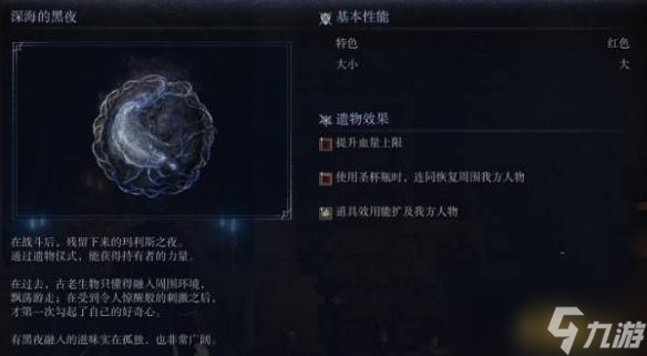 艾尔登法环黑夜君临遗物图鉴 深海的黑夜遗物