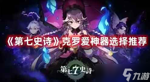 第七史诗克萝爱神器推荐