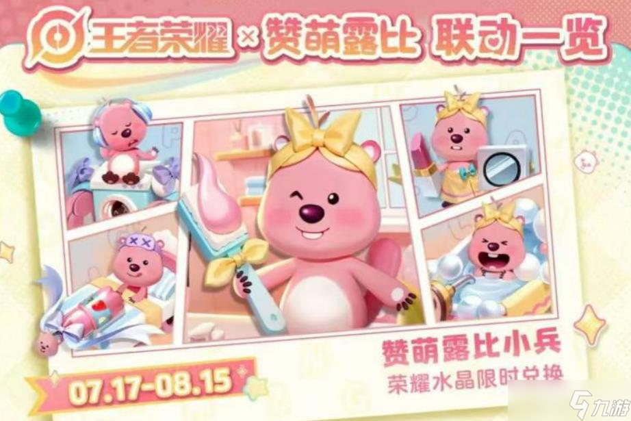 《王者荣耀》loopy联动介绍
