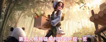 第五人格熊猫系列时装怎么样