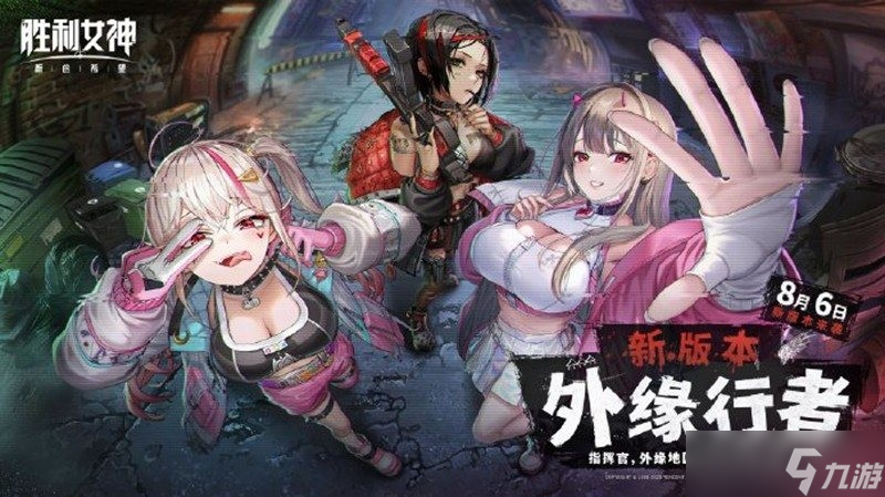 胜利女神外缘行者什么时候上线 外缘行者开启时间