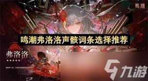 鸣潮弗洛洛声骸词条怎么选