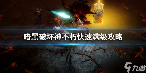暗黑破坏神不朽怎么快速升到60级