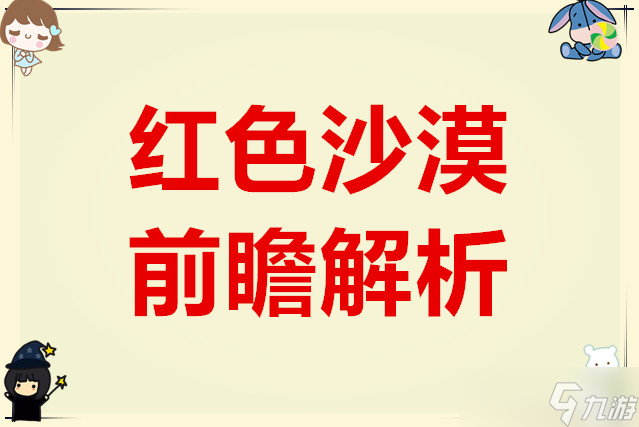 红色沙漠游戏前瞻解析