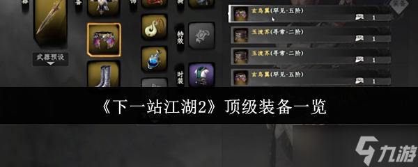 下一站江湖2神兵图鉴：顶级装备获取与养成全解析