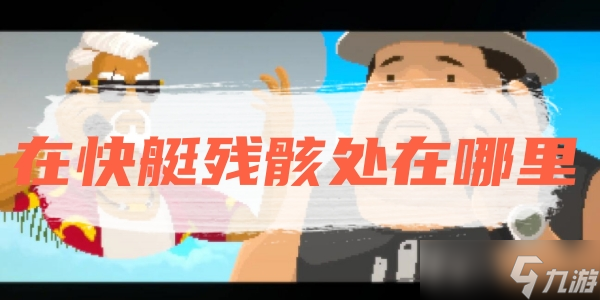 潜水员戴夫在快艇残骸处在哪里