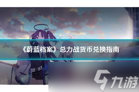 蔚蓝档案总力战如何进行兑换