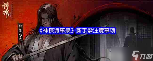 神探詭事錄新手必修課 戰(zhàn)力鐵三角的終極<a linkid=34454>養(yǎng)成</a>指南