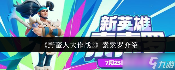 一刀入魂！野蛮人大作战2索索罗终极战场解析