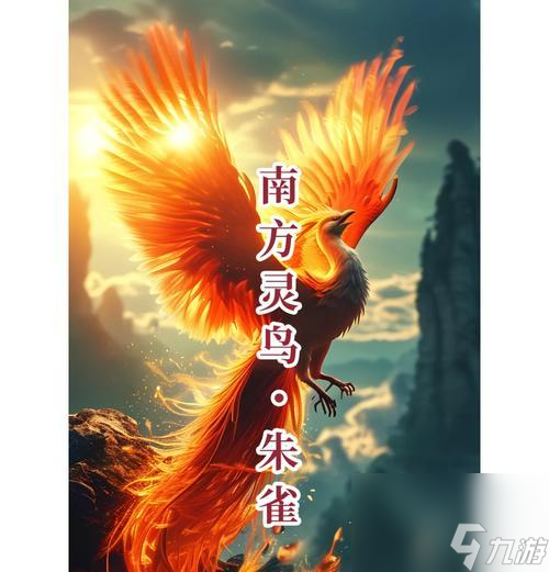 问道朱雀取名技巧？如何取一个好听的朱雀名字？
