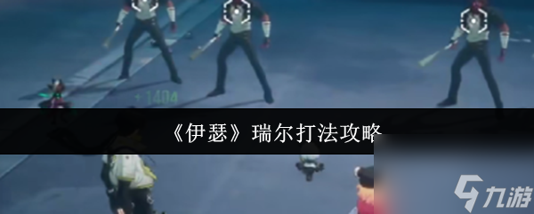 《伊瑟》瑞尔打法攻略