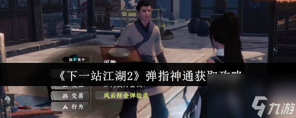 《下一站江湖2》弹指神通获取攻略