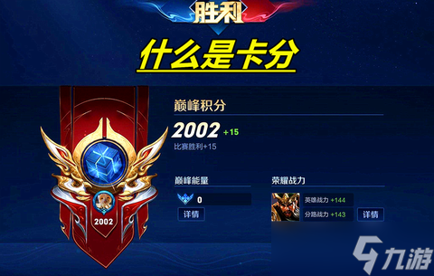 王者荣耀卡分什么意思
