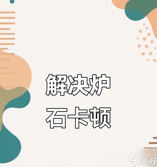 炉石传说帧数限制如何解除？
