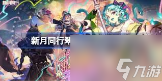新月同行翠鬓如何配队