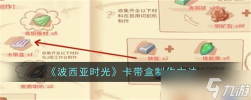 波西亚时光卡带盒怎么制作 波西亚时光卡带盒制作步骤详解