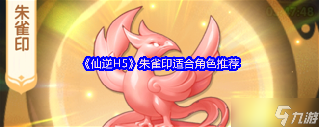 仙逆H5朱雀印适合什么角色-朱雀印适合角色推荐