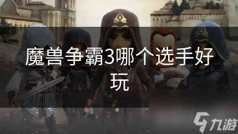 魔兽争霸3哪个选手好玩