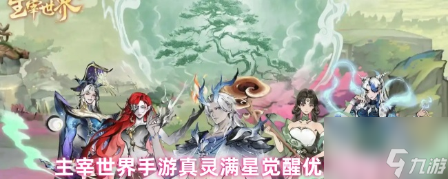 主宰世界手游真灵满星觉醒优先级建议
