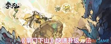 掌门下山如何快速升级
