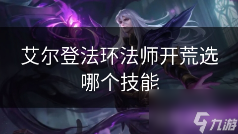 艾尔登法环法师开荒选哪个技能
