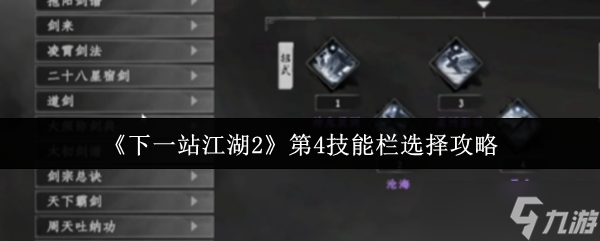 下一站江湖2第四技能栏解锁与搭配全攻略