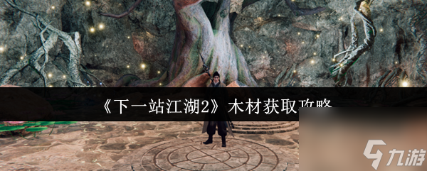 《下一站江湖2》木材获取攻略