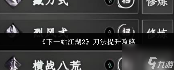 《下一站江湖2》刀法提升攻略