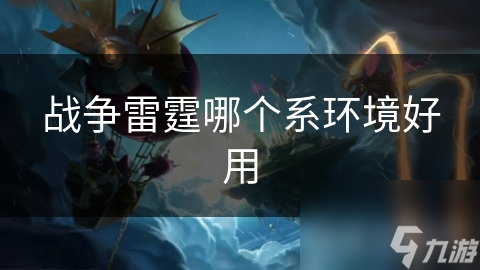 战争雷霆哪个系环境好用