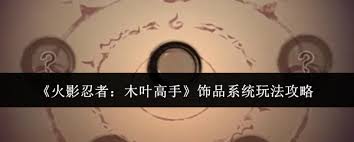 火影忍者木叶高手饰品系统玩法是什么