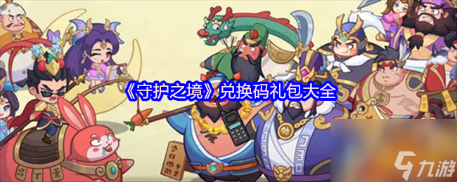 《守护之境》兑换码礼包大全