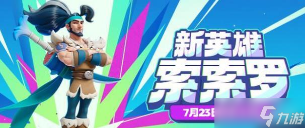 《野蠻人大作戰(zhàn)2》索索羅介紹