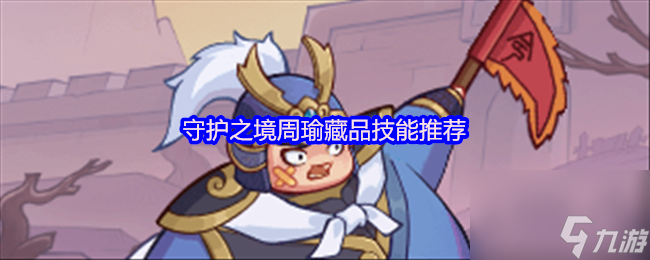 守护之境周瑜藏品技能推荐